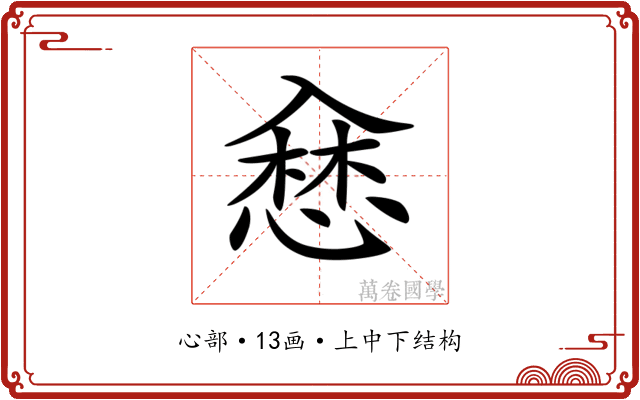 𢞥