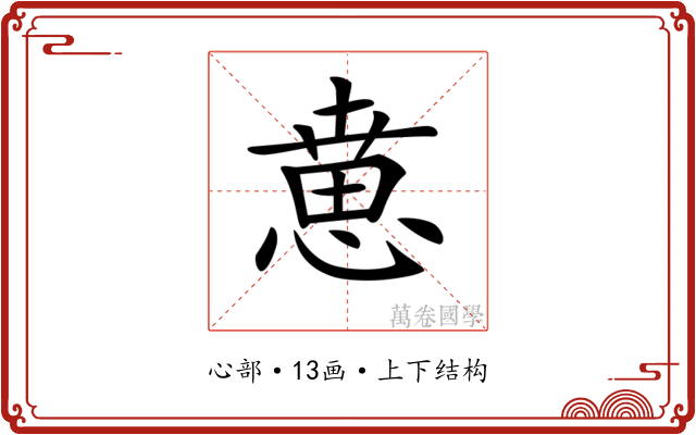 𢞨
