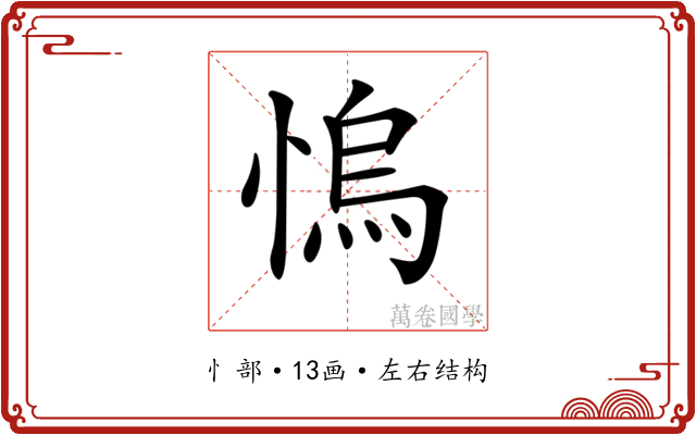 𢞬