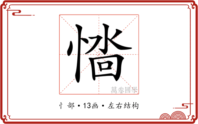 𢞮