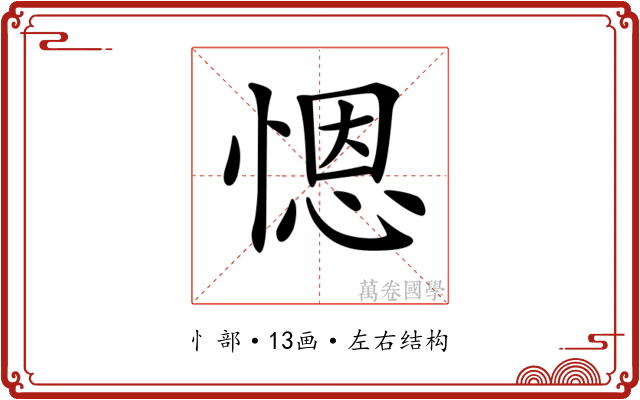 𢞴
