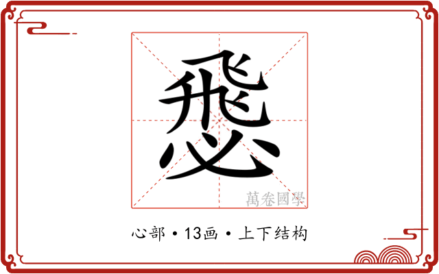 𢞵 𢞵