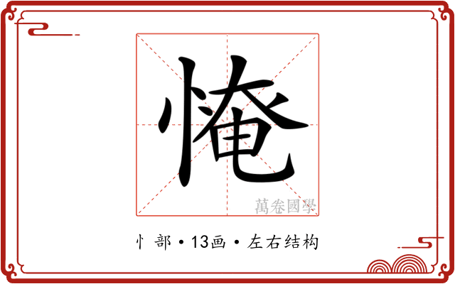 𢞷