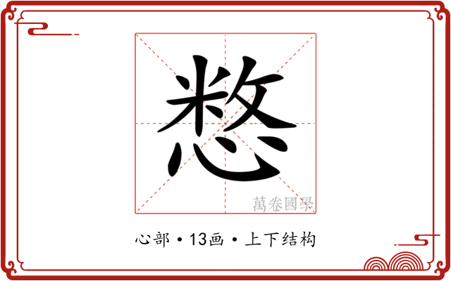 𢞽
