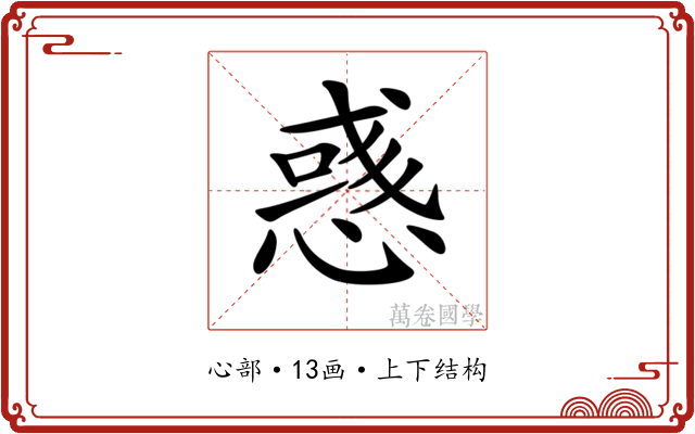𢞿