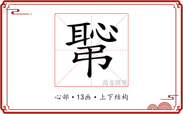 𢟛