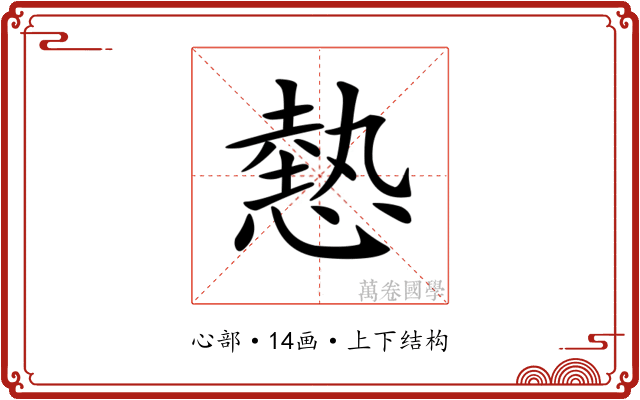 𢟯