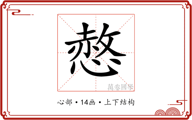 𢟻