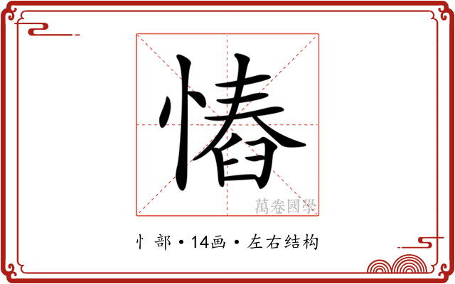 𢠅