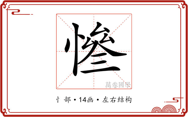 𢠊