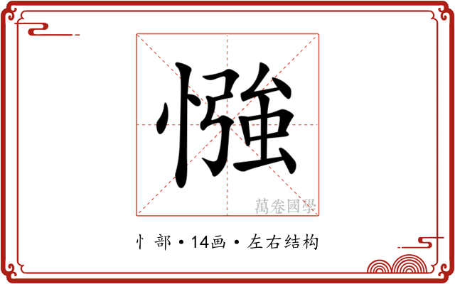 𢠌