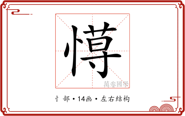 𢠍