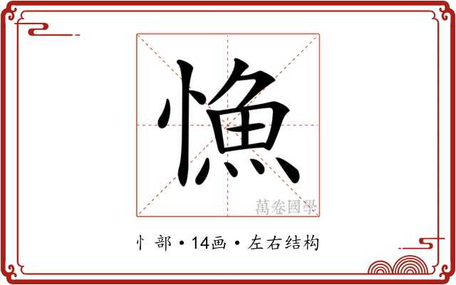 𢠐
