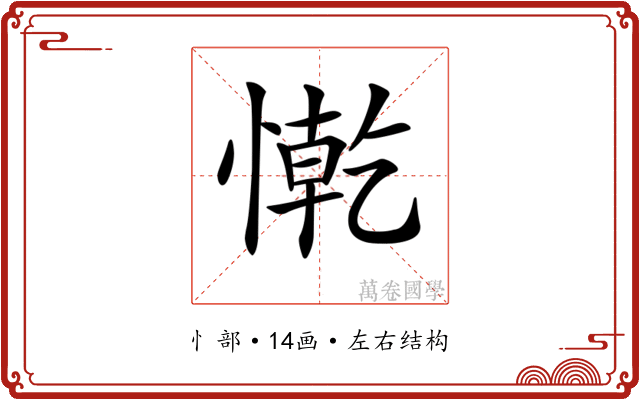 𢠥