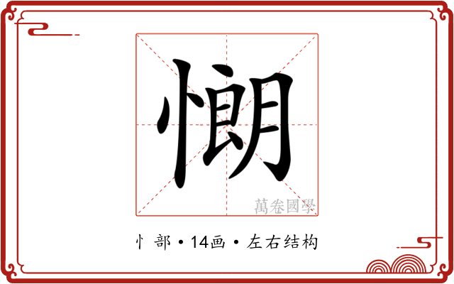 𢠯
