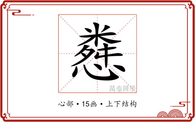 𢠴