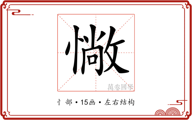𢠵 𢠵