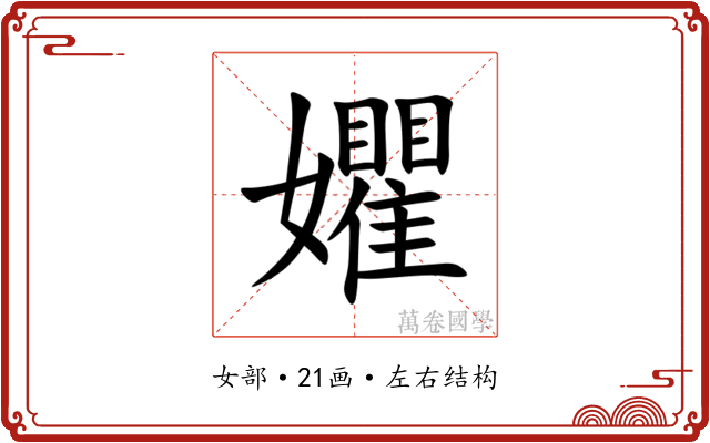 㜹 㜹