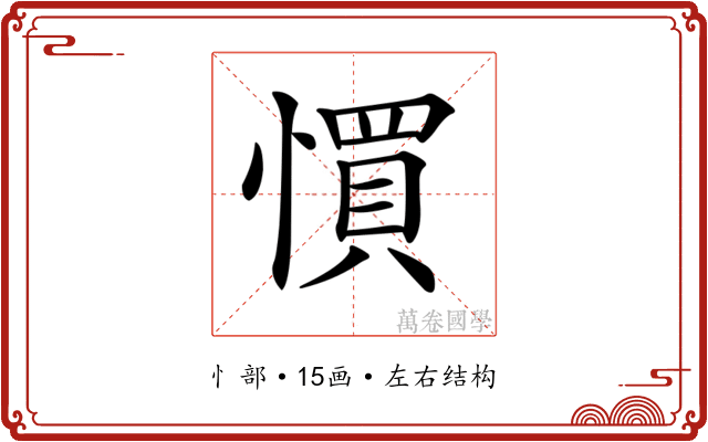 𢠼