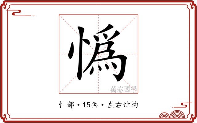 𢠿