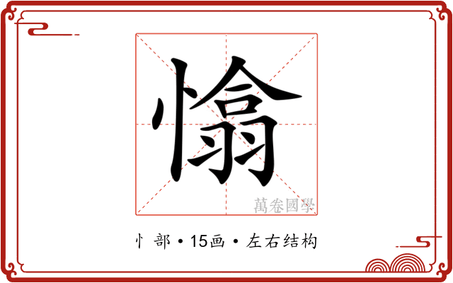 𢡁