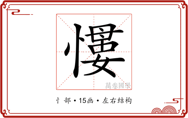 𢡌