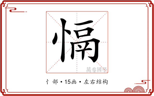 𢡍