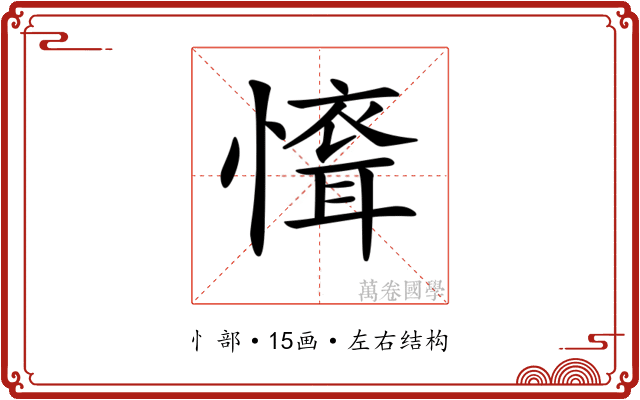𢡐