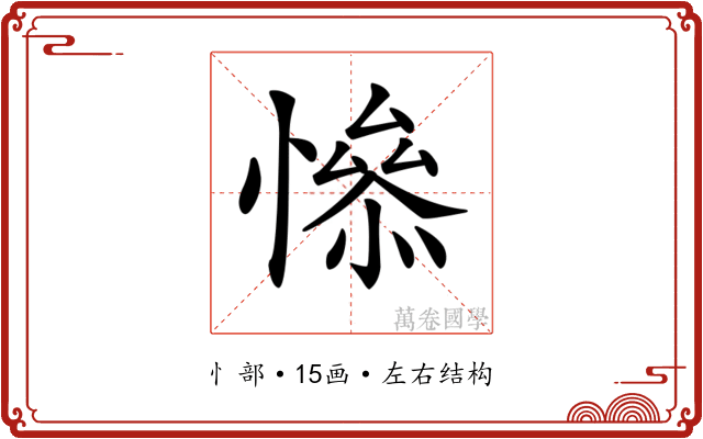 𢡖