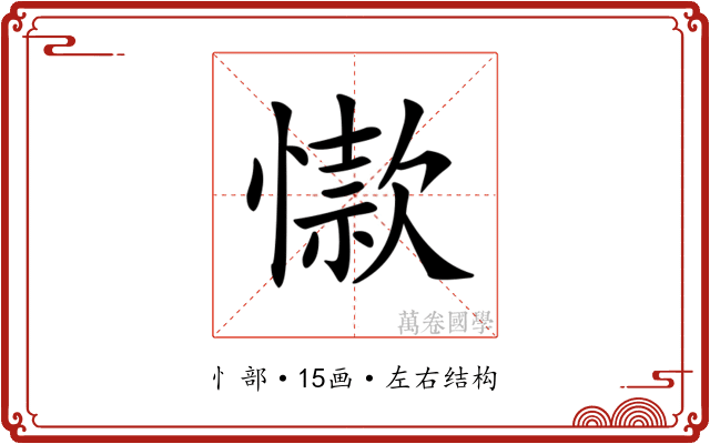 𢡜
