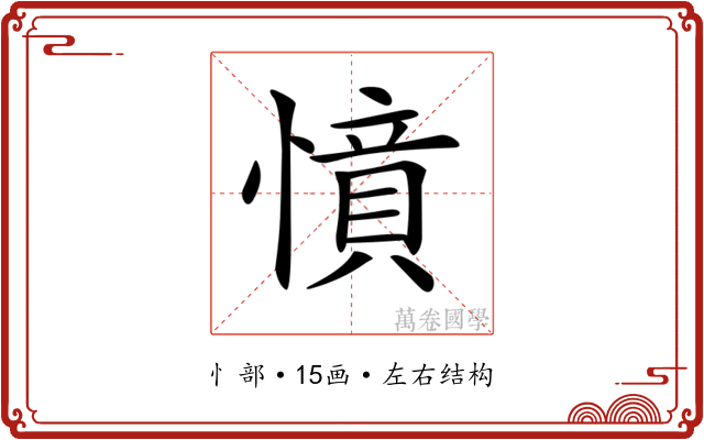 𢡝