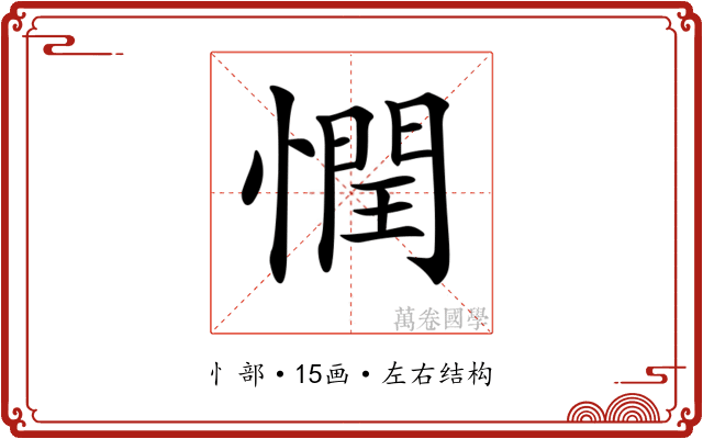 𢡞