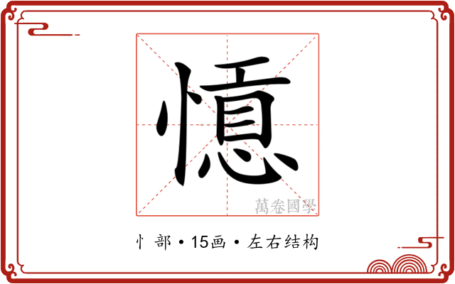 𢡡