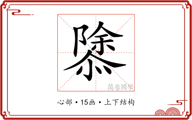 𢡣