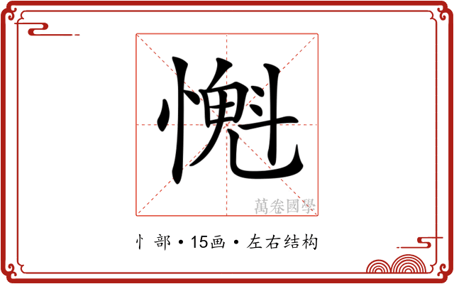 𢡨