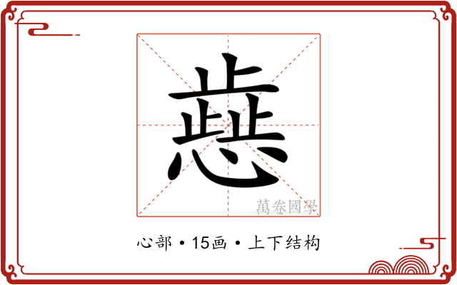 𢡬