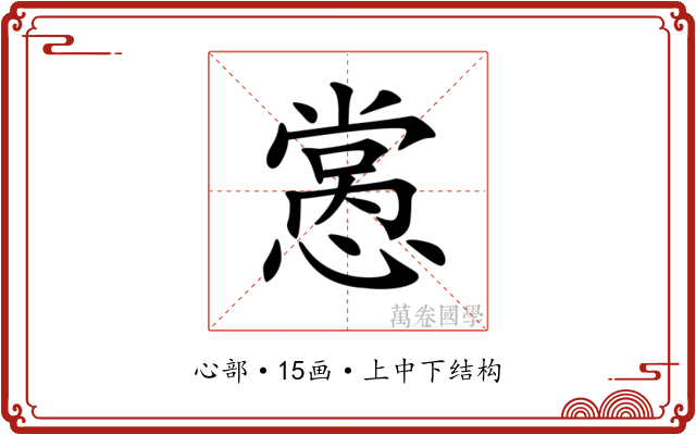 𢡭