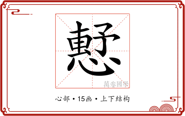 𢡴