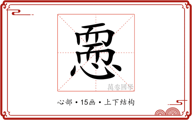 𢡵