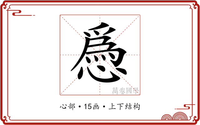 𢡺