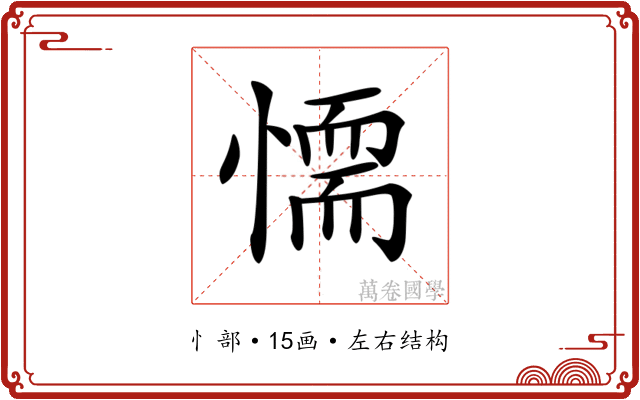 𢡼