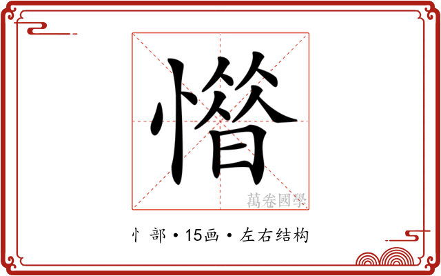 𢡽