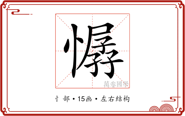 𢢁