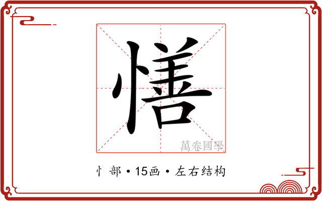 𢢆