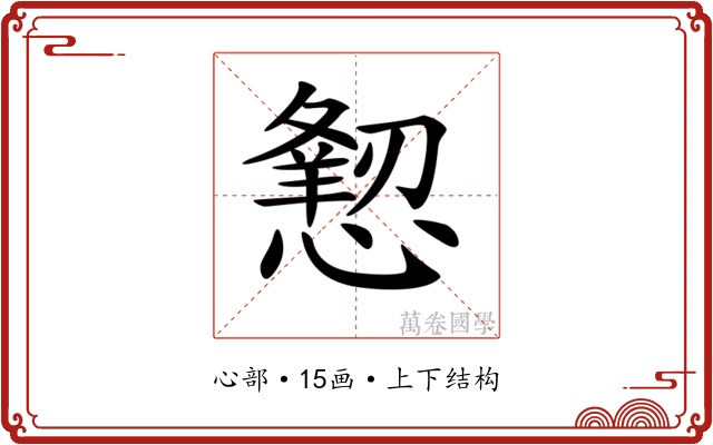 𢢍
