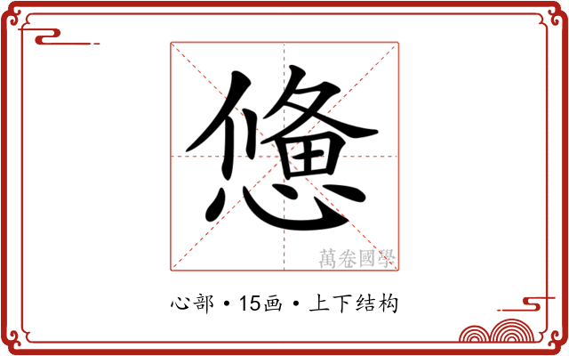 𢢑