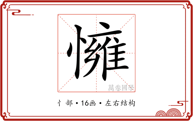 𢢓