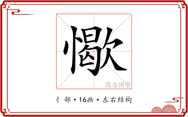 𢢚