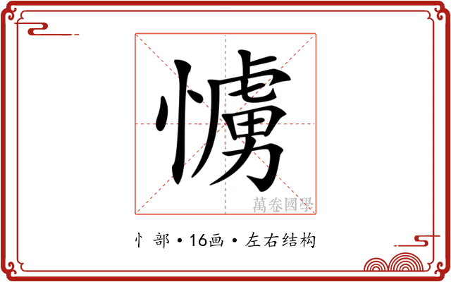 𢢛