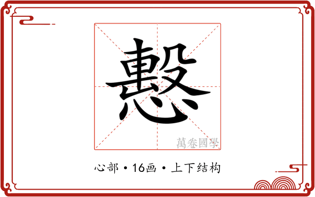 𢢞 𢢞